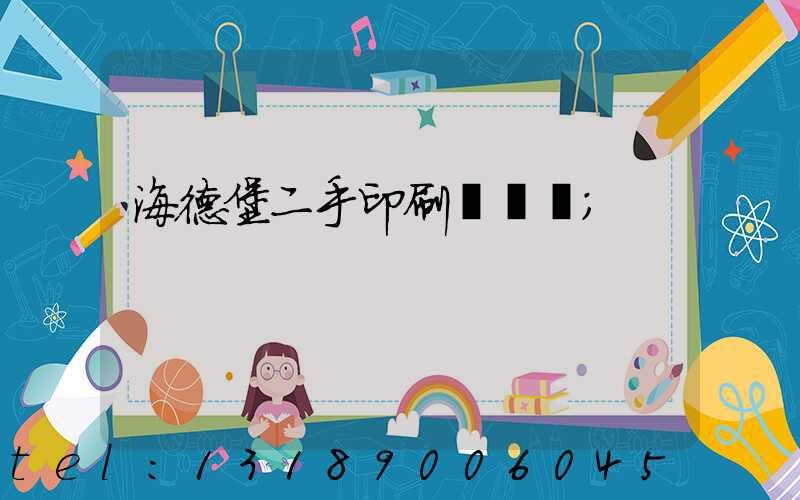 海德堡二手印刷機買賣