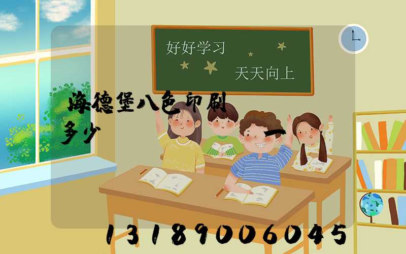 海德堡八色印刷機(jī)多少錢(qián)一臺(tái)