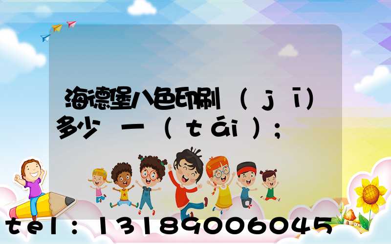 海德堡八色印刷機(jī)多少錢一臺(tái)