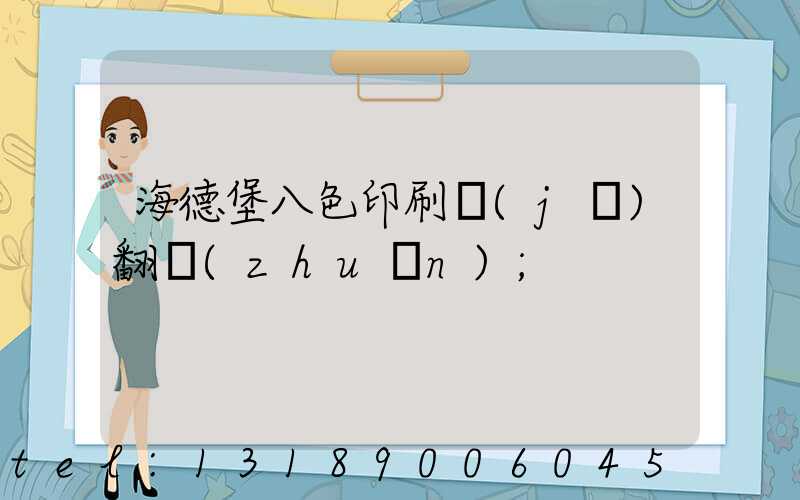 海德堡八色印刷機(jī)翻轉(zhuǎn)