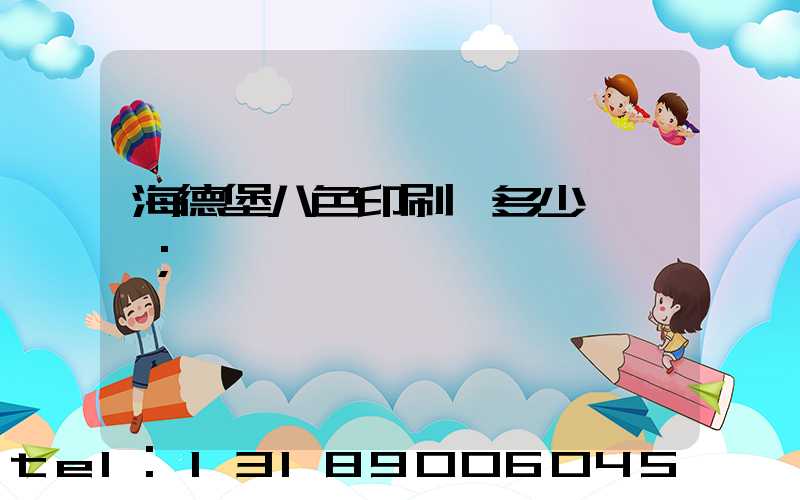 海德堡八色印刷機多少錢一臺