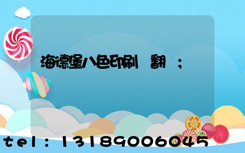 海德堡八色印刷機翻轉