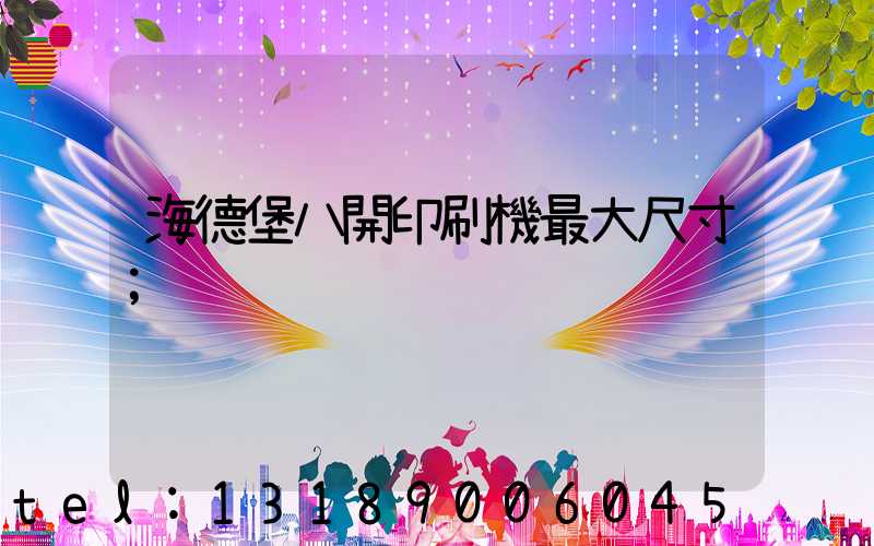 海德堡八開印刷機最大尺寸