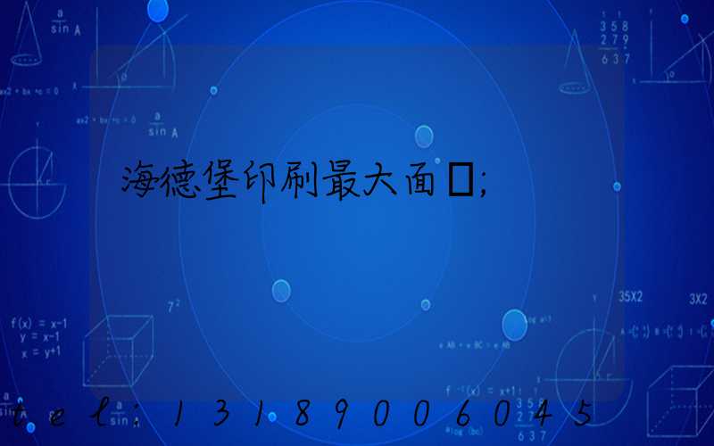 海德堡印刷最大面積