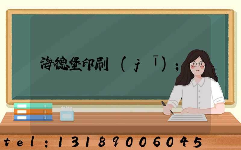 海德堡印刷機(jī)