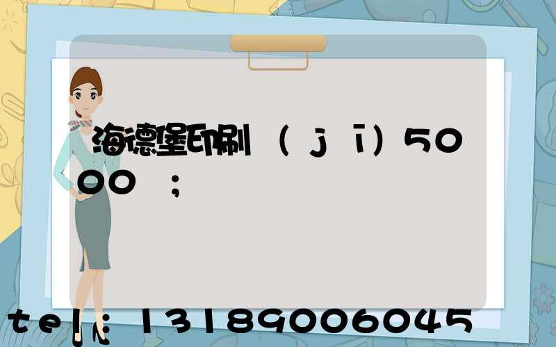 海德堡印刷機(jī)5000萬