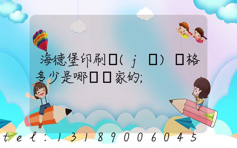 海德堡印刷機(jī)價格多少是哪個國家的