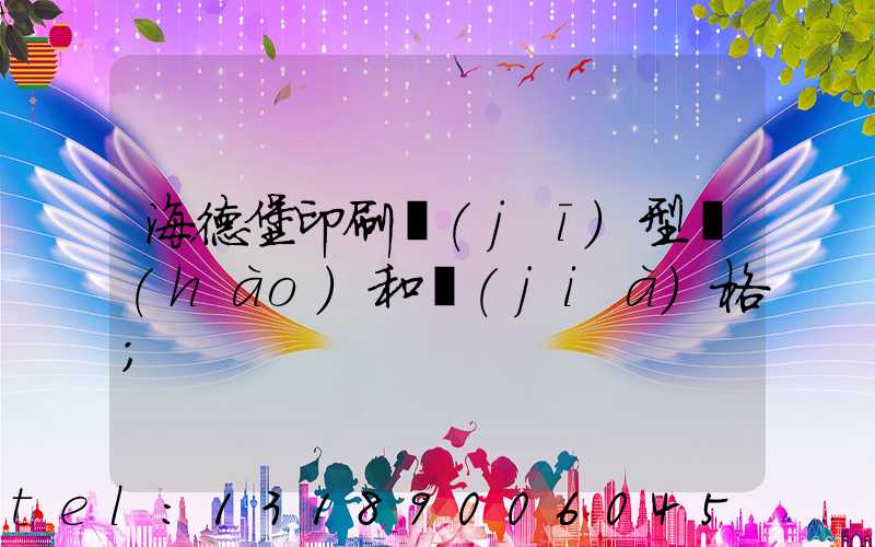 海德堡印刷機(jī)型號(hào)和價(jià)格