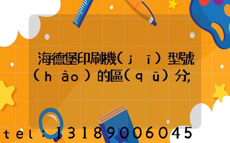 海德堡印刷機(jī)型號(hào)的區(qū)分
