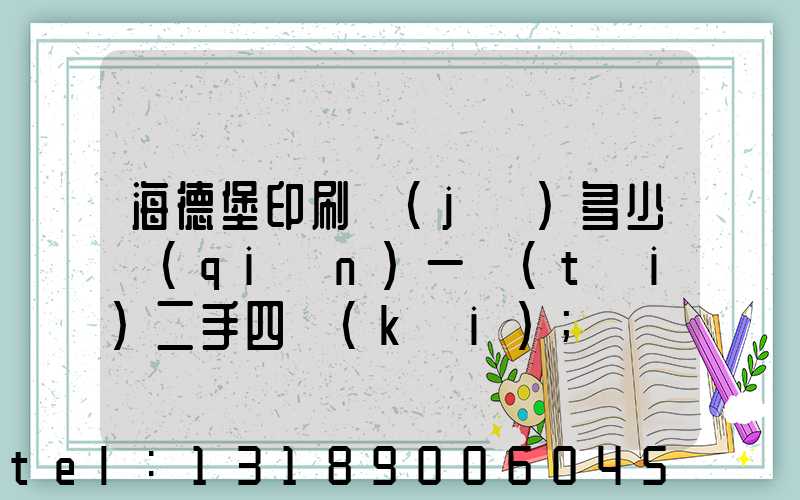 海德堡印刷機(jī)多少錢(qián)一臺(tái)二手四開(kāi)