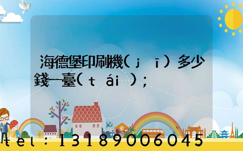 海德堡印刷機(jī)多少錢一臺(tái)