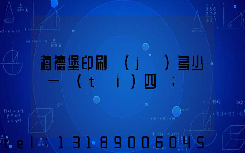 海德堡印刷機(jī)多少錢一臺(tái)四開