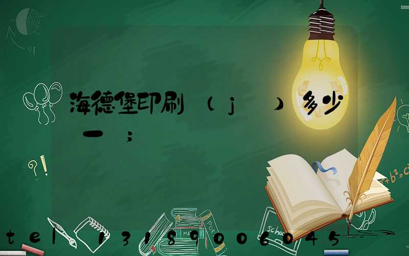 海德堡印刷機(jī)多少錢一臺