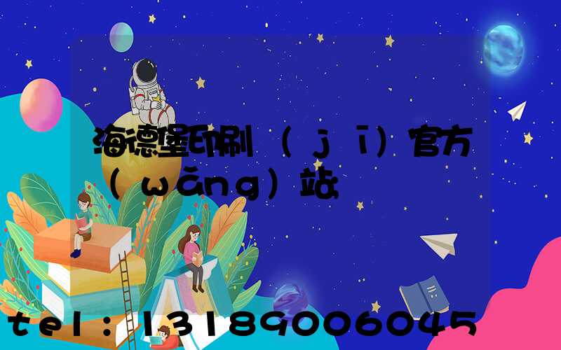 海德堡印刷機(jī)官方網(wǎng)站