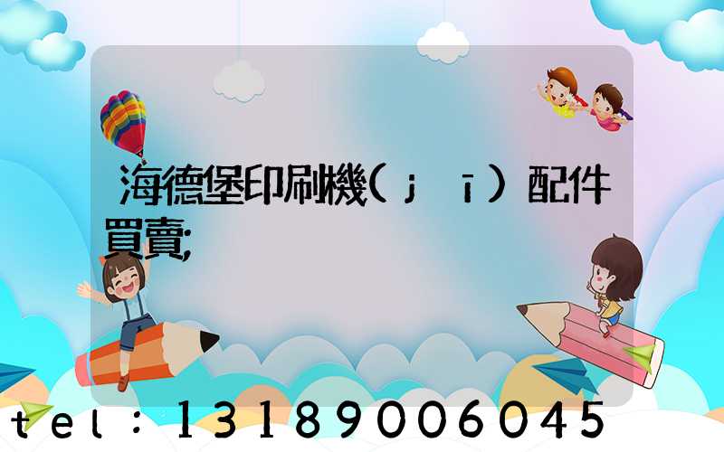 海德堡印刷機(jī)配件買賣