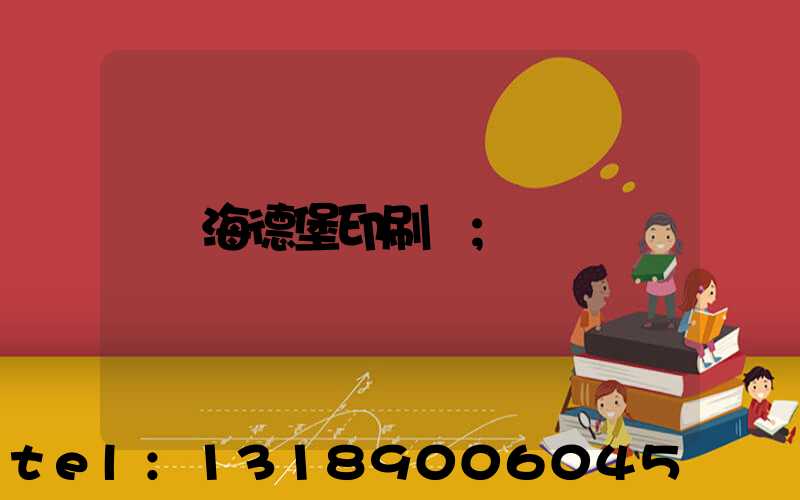 海德堡印刷機
