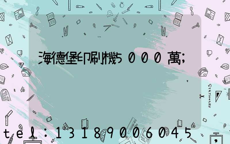 海德堡印刷機5000萬