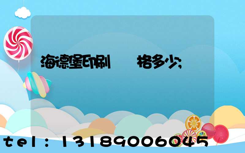 海德堡印刷機價格多少