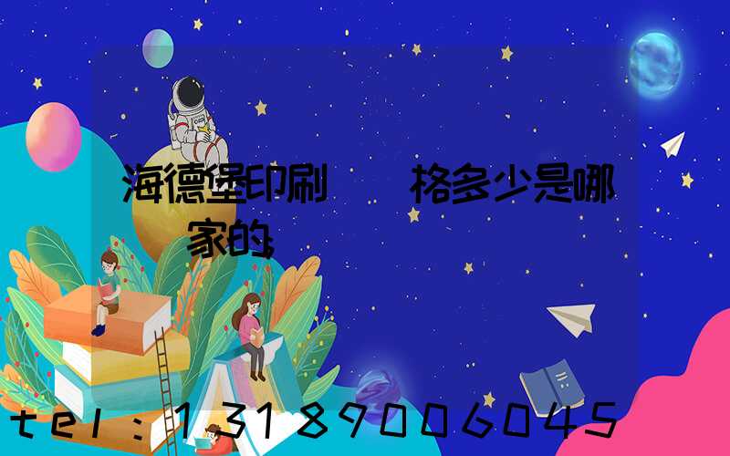 海德堡印刷機價格多少是哪個國家的