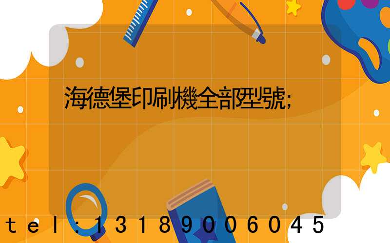 海德堡印刷機全部型號