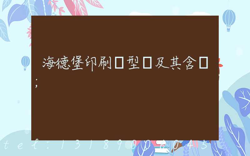 海德堡印刷機型號及其含義