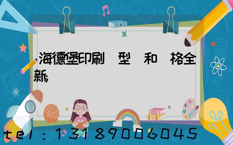海德堡印刷機型號和價格全新