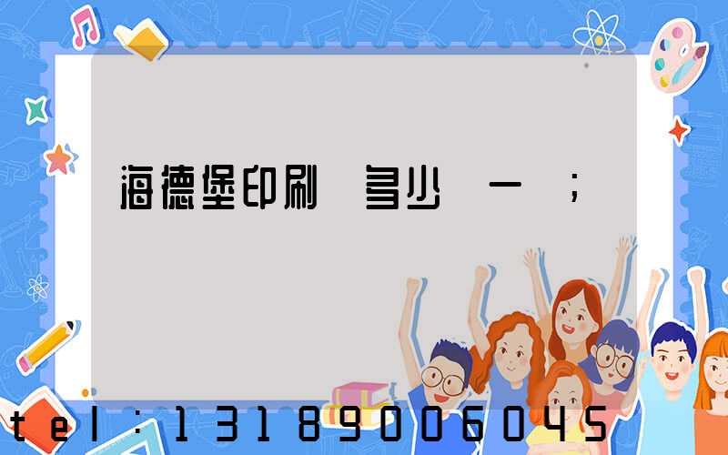海德堡印刷機多少錢一臺