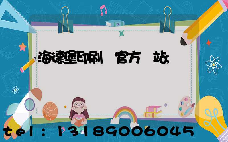 海德堡印刷機官方網站