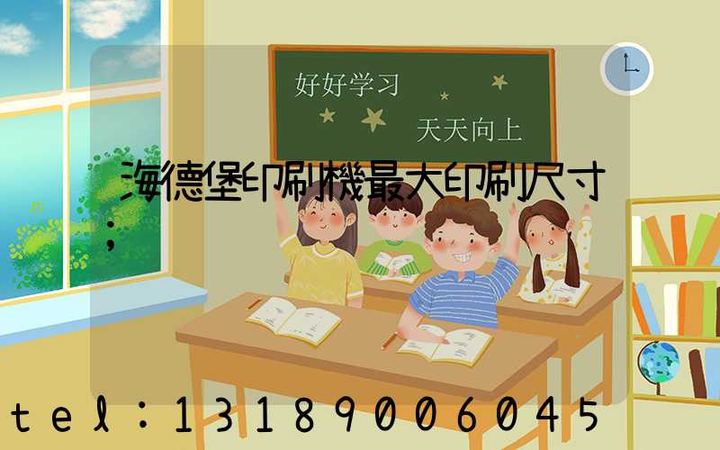 海德堡印刷機最大印刷尺寸