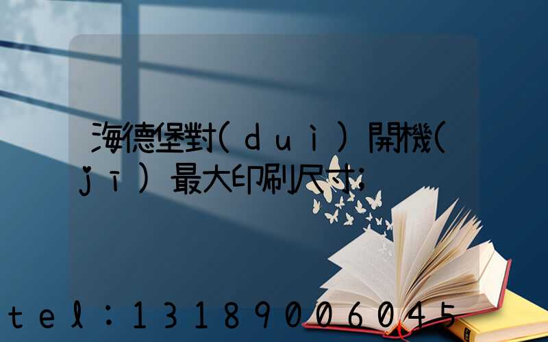 海德堡對(duì)開機(jī)最大印刷尺寸
