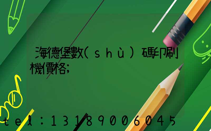 海德堡數(shù)碼印刷機價格