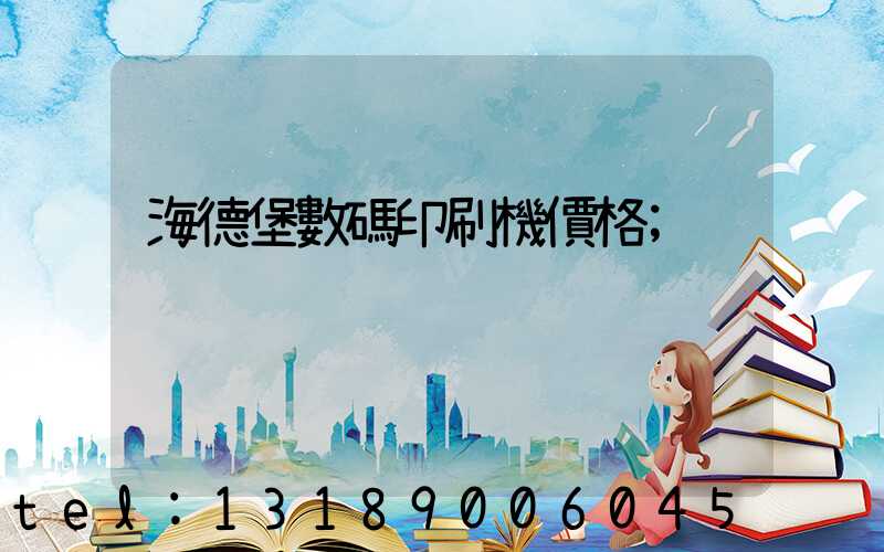海德堡數碼印刷機價格