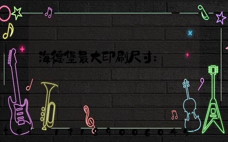 海德堡最大印刷尺寸