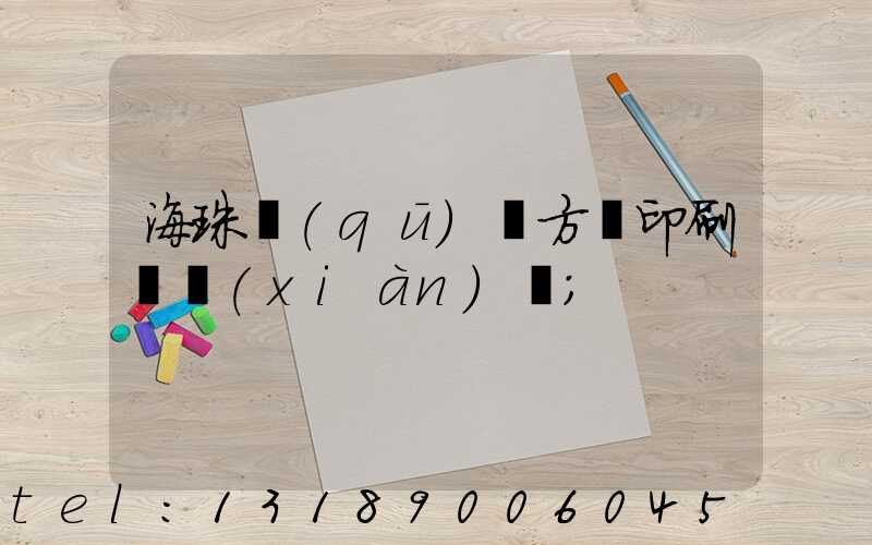 海珠區(qū)東方紅印刷廠現(xiàn)狀