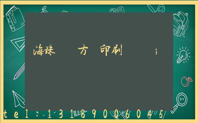 海珠區東方紅印刷廠現狀