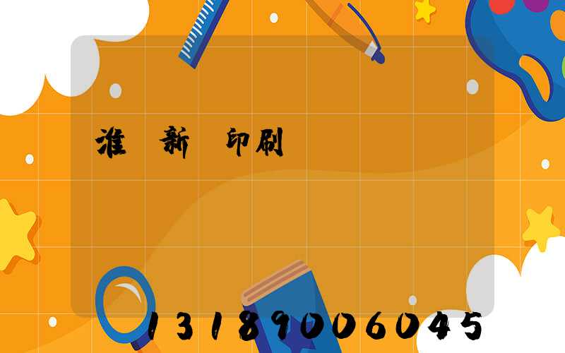 淮陰新華印刷廠