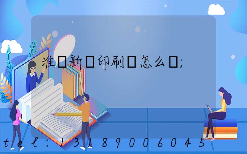 淮陰新華印刷廠怎么樣