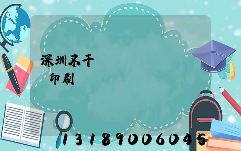深圳不干膠標(biāo)簽印刷廠
