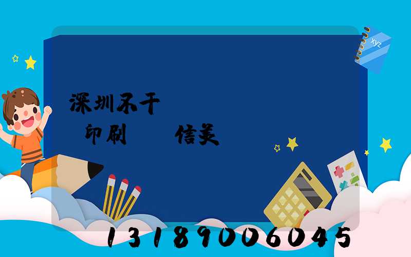 深圳不干膠標(biāo)簽印刷廠匯信美