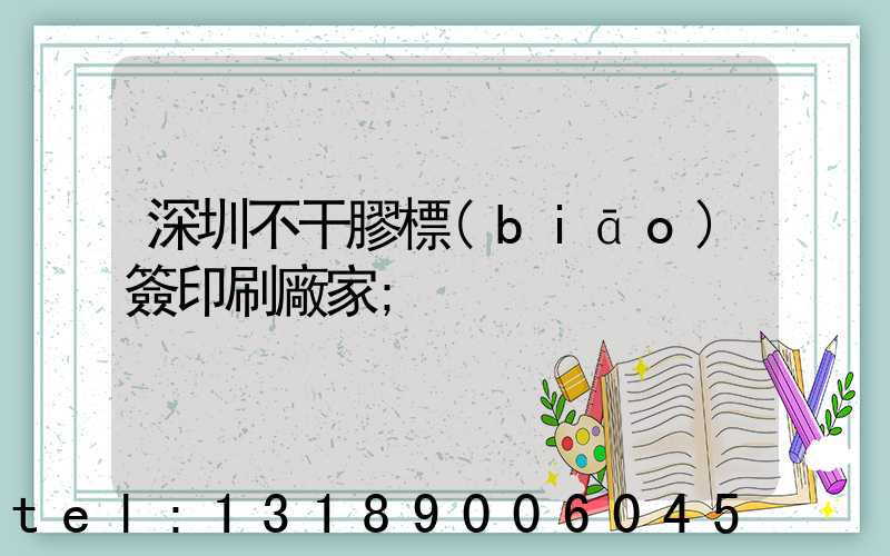 深圳不干膠標(biāo)簽印刷廠家