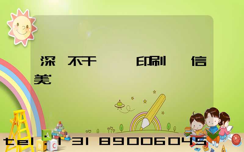 深圳不干膠標簽印刷廠匯信美