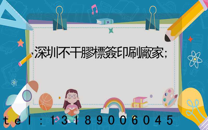 深圳不干膠標簽印刷廠家