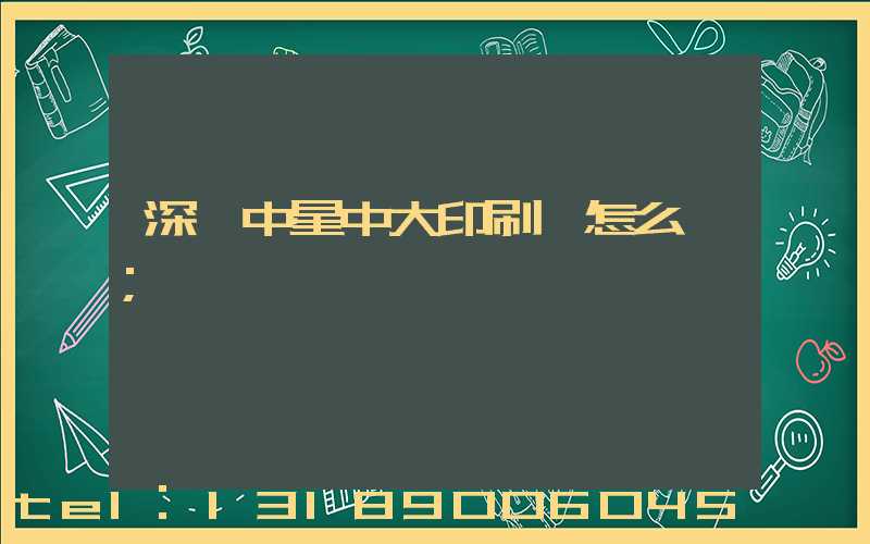 深圳中星中大印刷廠怎么樣