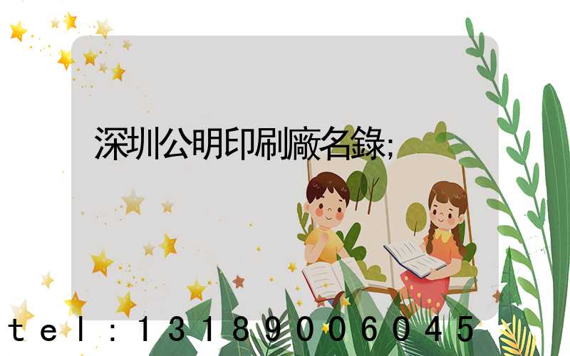 深圳公明印刷廠名錄