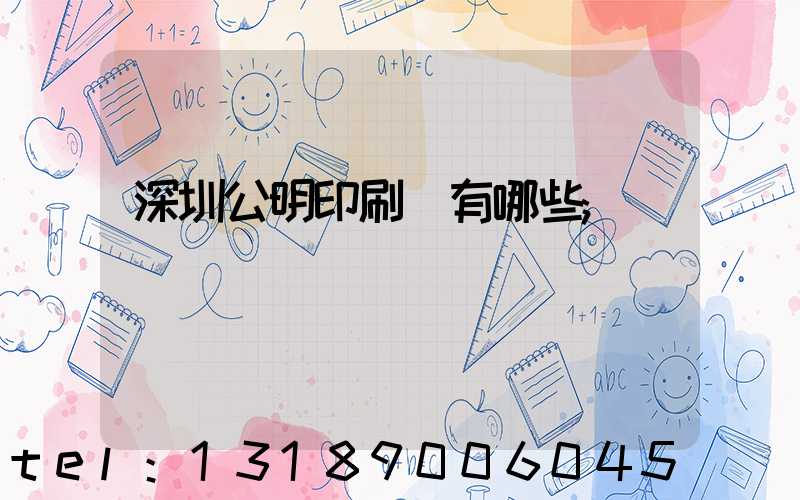 深圳公明印刷廠有哪些