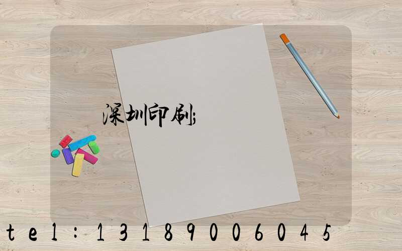 深圳印刷