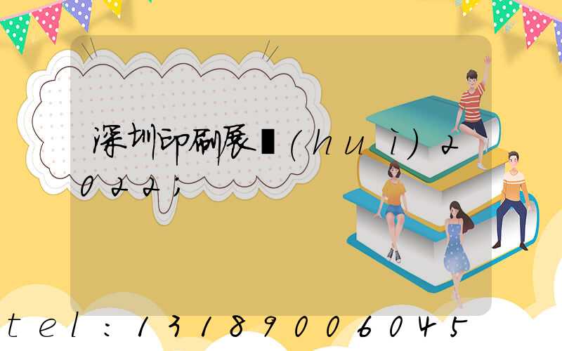 深圳印刷展會(huì)2022
