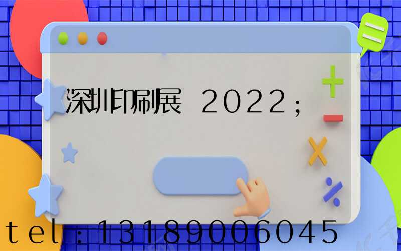 深圳印刷展會2022
