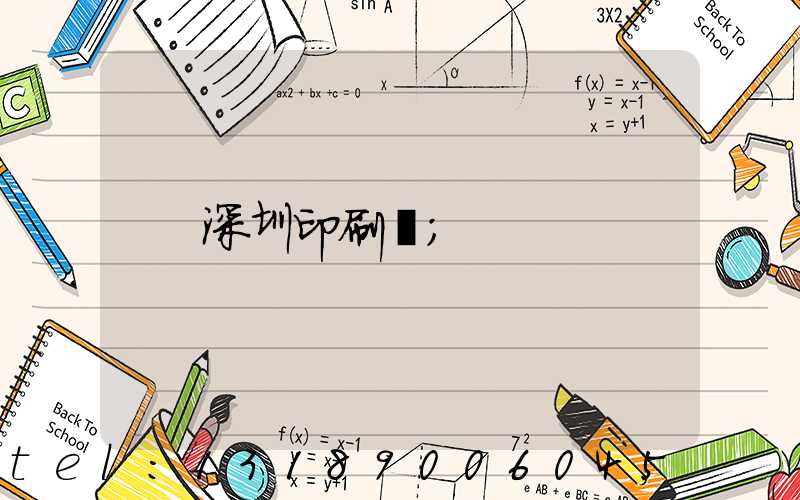 深圳印刷廠