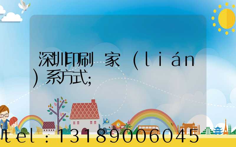 深圳印刷廠家聯(lián)系方式